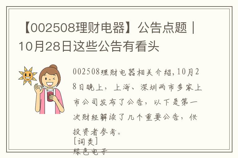 【002508理财电器】公告点题｜10月28日这些公告有看头