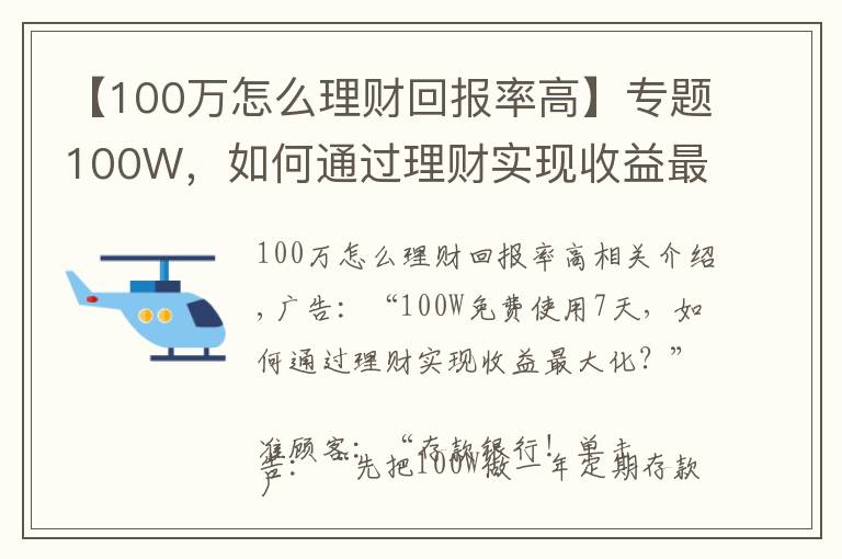 【100万怎么理财回报率高】专题100W，如何通过理财实现收益最大化？