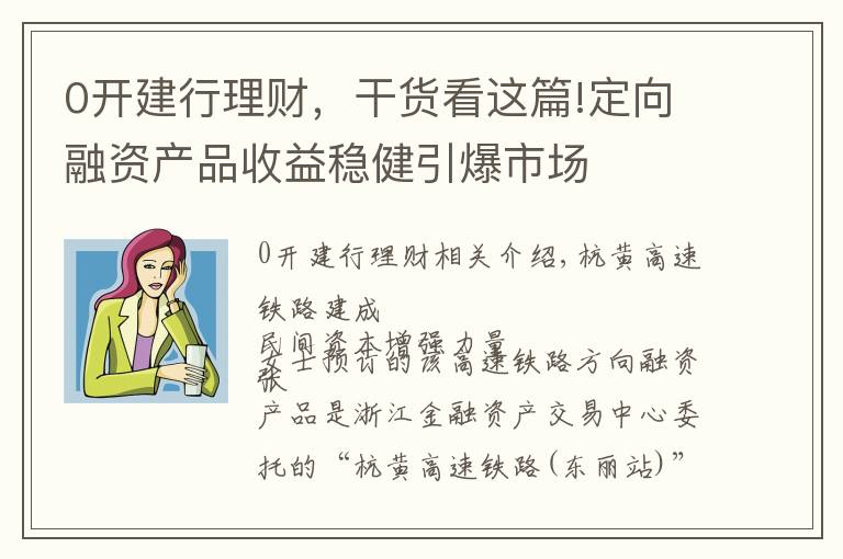 0开建行理财，干货看这篇!定向融资产品收益稳健引爆市场