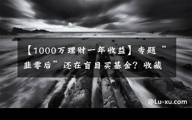 【1000万理财一年收益】专题“韭零后”还在盲目买基金？收藏这8本理财书，赚钱不是梦