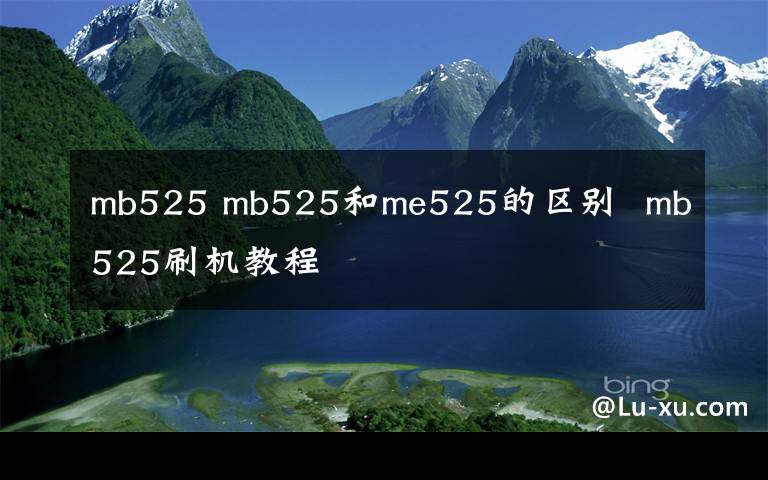 mb525 mb525和me525的区别  mb525刷机教程