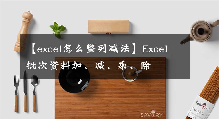 【excel怎么整列减法】Excel批次资料加、减、乘、除