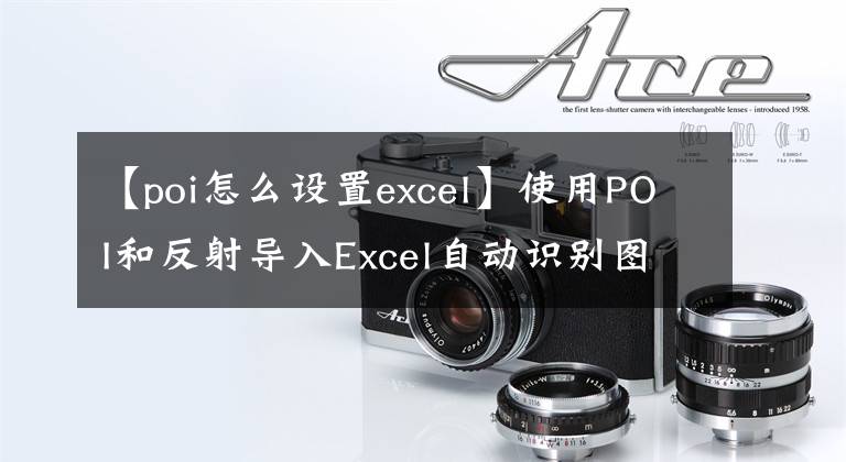 【poi怎么设置excel】使用POI和反射导入Excel自动识别图元类