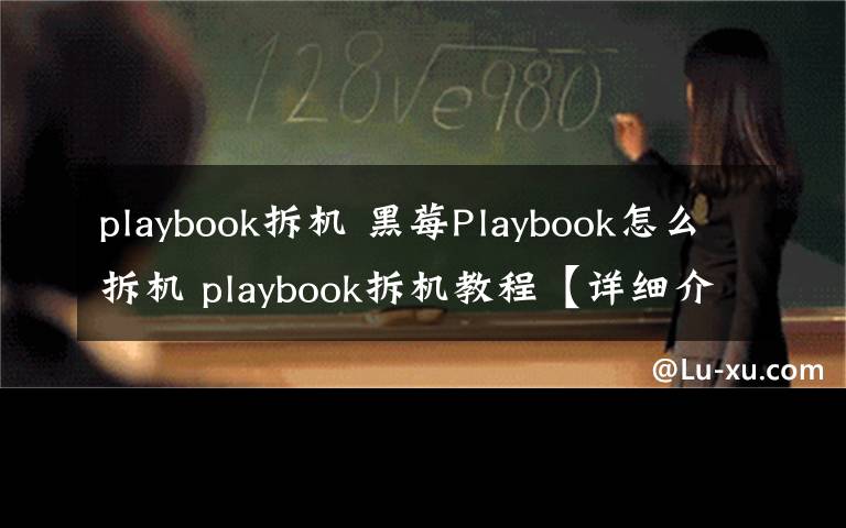 playbook拆机 黑莓Playbook怎么拆机 playbook拆机教程【详细介绍】