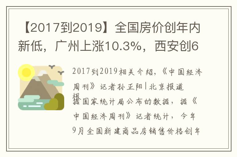 【2017到2019】全国房价创年内新低，广州上涨10.3%，西安创67个月新高