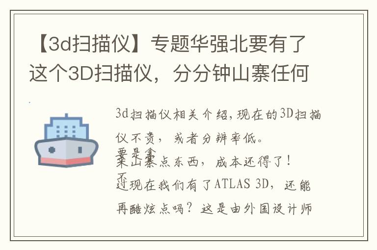 【3d扫描仪】专题华强北要有了这个3D扫描仪，分分钟山寨任何东西