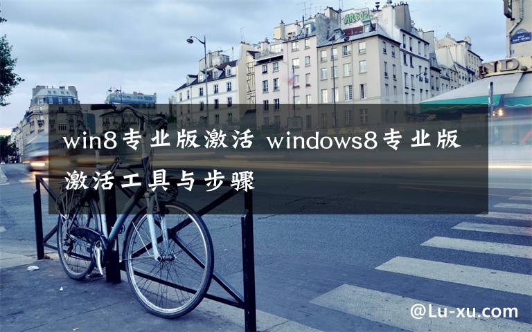 win8专业版激活 windows8专业版激活工具与步骤