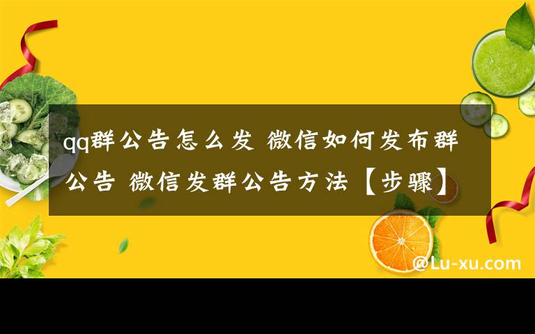 qq群公告怎么发 微信如何发布群公告 微信发群公告方法【步骤】