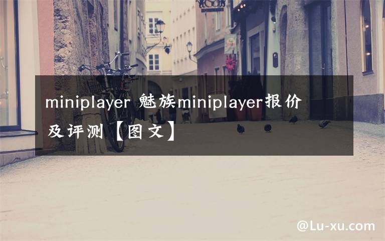 miniplayer 魅族miniplayer报价及评测【图文】