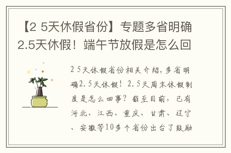 【2 5天休假省份】专题多省明确2.5天休假！端午节放假是怎么回事？