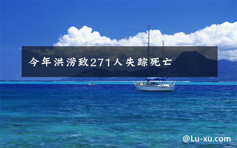 今年洪涝致271人失踪死亡文章配图