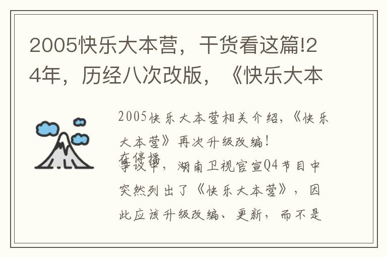 2005快乐大本营，干货看这篇!24年，历经八次改版，《快乐大本营》这一次最为彻底