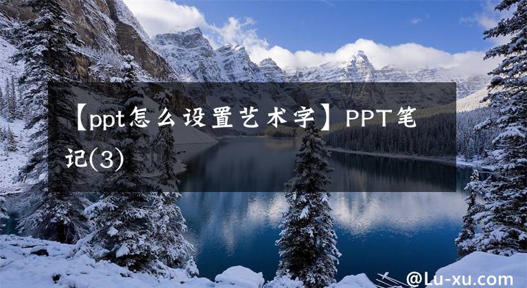 【ppt怎么设置艺术字】PPT笔记(3)