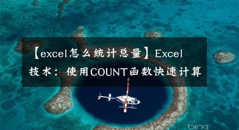 【excel怎么统计总量】Excel技术：使用COUNT函数快速计算数字数
