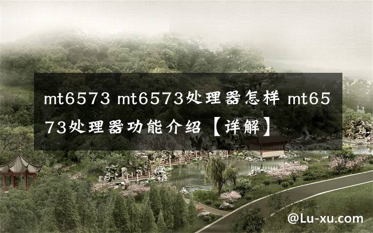 mt6573 mt6573处理器怎样 mt6573处理器功能介绍【详解】