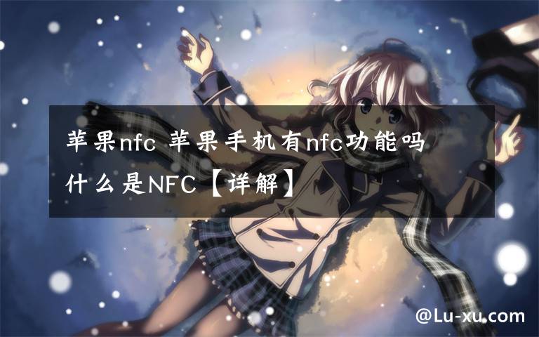 苹果nfc 苹果手机有nfc功能吗 什么是NFC【详解】