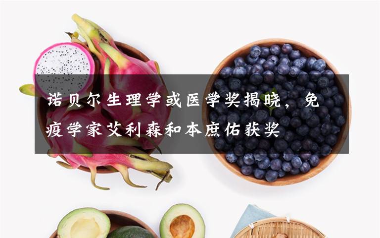 诺贝尔生理学或医学奖揭晓，免疫学家艾利森和本庶佑获奖文章配图