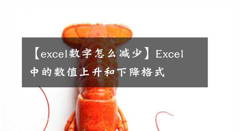 【excel数字怎么减少】Excel中的数值上升和下降格式