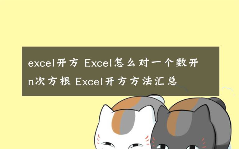excel开方 Excel怎么对一个数开n次方根 Excel开方方法汇总