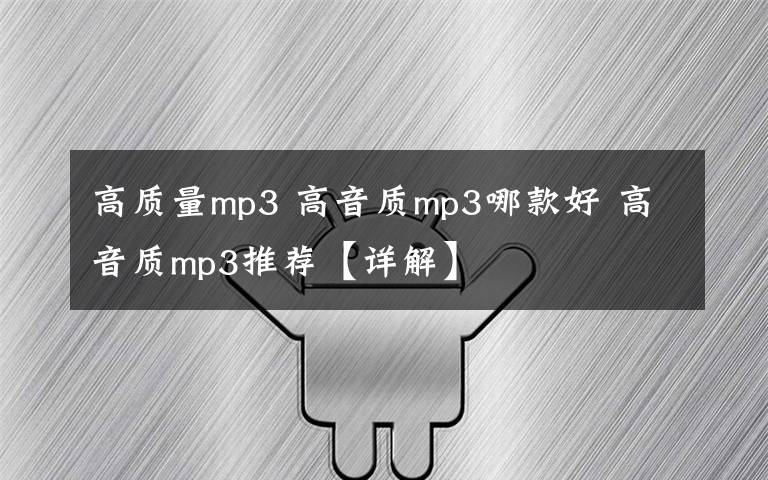 高质量mp3 高音质mp3哪款好 高音质mp3推荐【详解】
