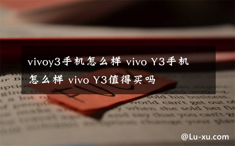 vivoy3手机怎么样 vivo Y3手机怎么样 vivo Y3值得买吗
