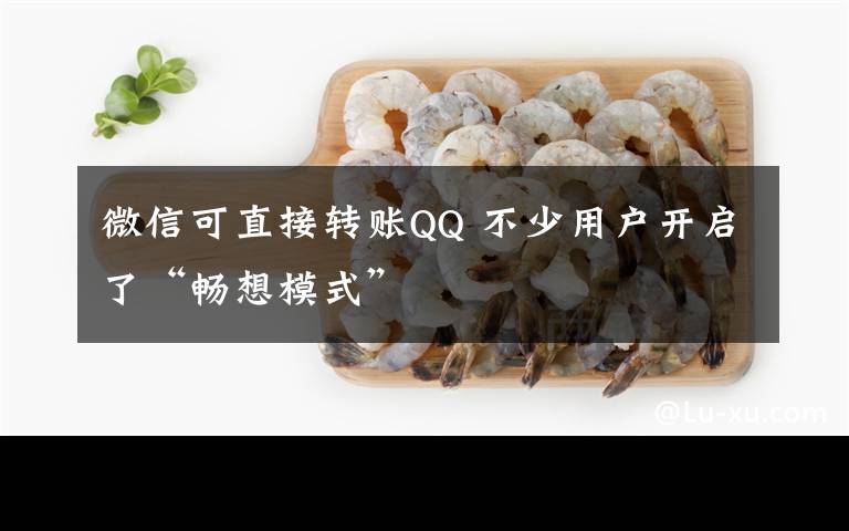 微信可直接转账QQ 不少用户开启了“畅想模式”