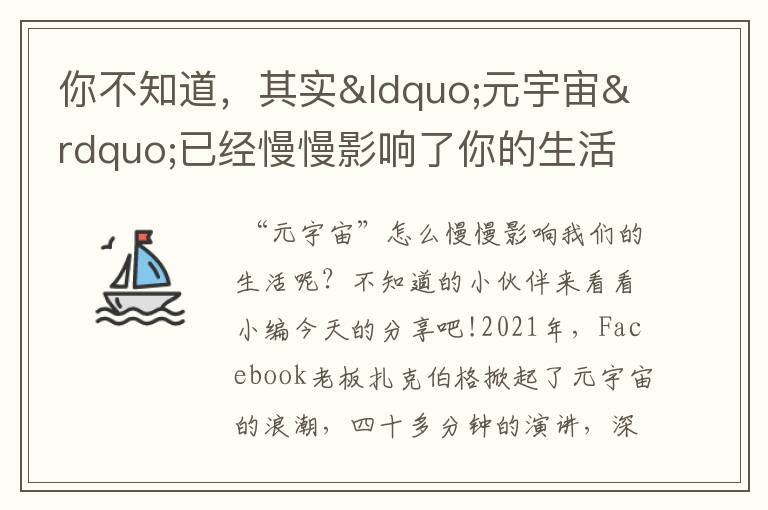 你不知道，其实“元宇宙”已经慢慢影响了你的生活