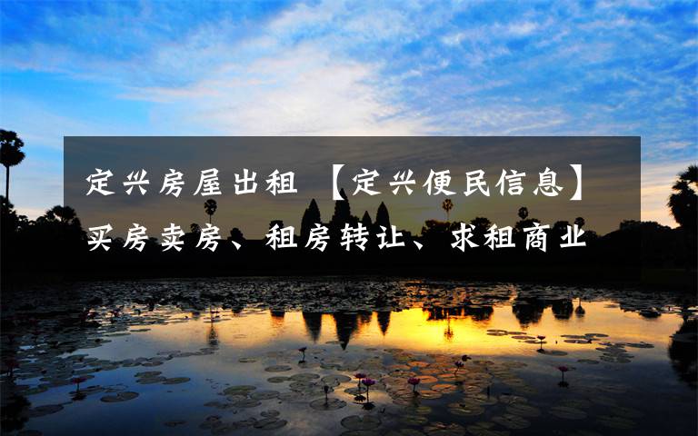 定兴房屋出租 【定兴便民信息】买房卖房、租房转让、求租商业、二手等信息！