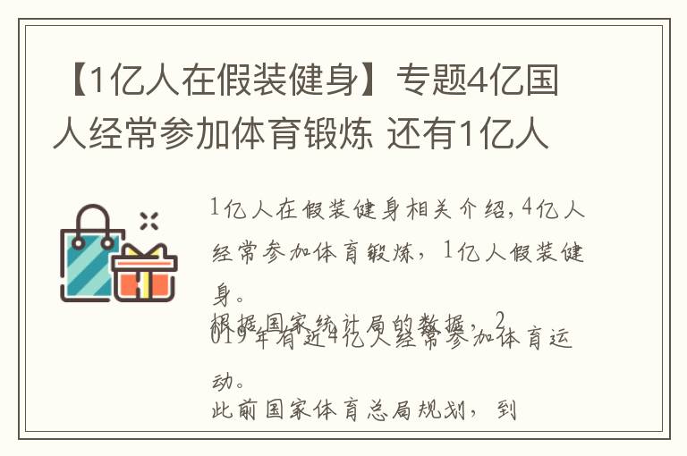 【1亿人在假装健身】专题4亿国人经常参加体育锻炼 还有1亿人在假装健身