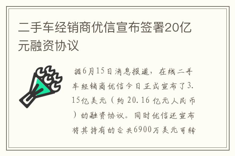 二手车经销商优信宣布签署20亿元融资协议文章配图