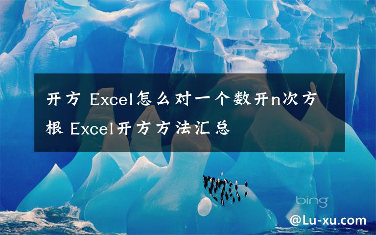 开方 Excel怎么对一个数开n次方根 Excel开方方法汇总