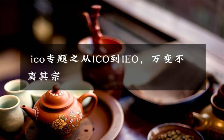  ico专题之从ICO到IEO，万变不离其宗