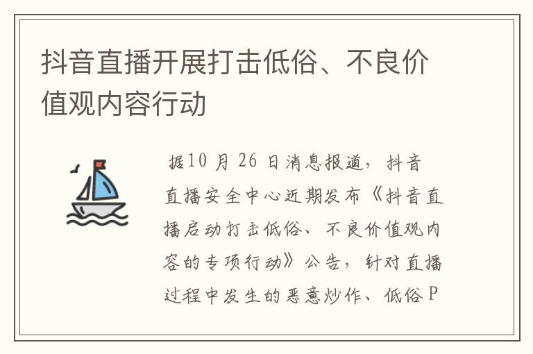 抖音直播开展打击低俗、不良价值观内容行动