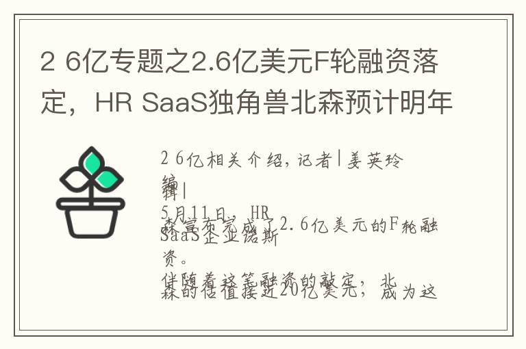 2 6亿专题之2.6亿美元F轮融资落定，HR SaaS独角兽北森预计明年春天上市