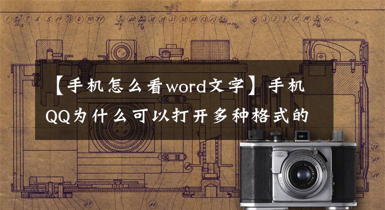 【手机怎么看word文字】手机QQ为什么可以打开多种格式的文档？