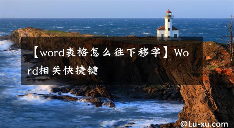 【word表格怎么往下移字】Word相关快捷键