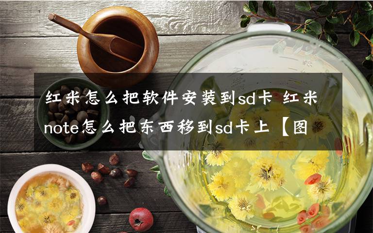 红米怎么把软件安装到sd卡 红米note怎么把东西移到sd卡上【图文教程】文章配图