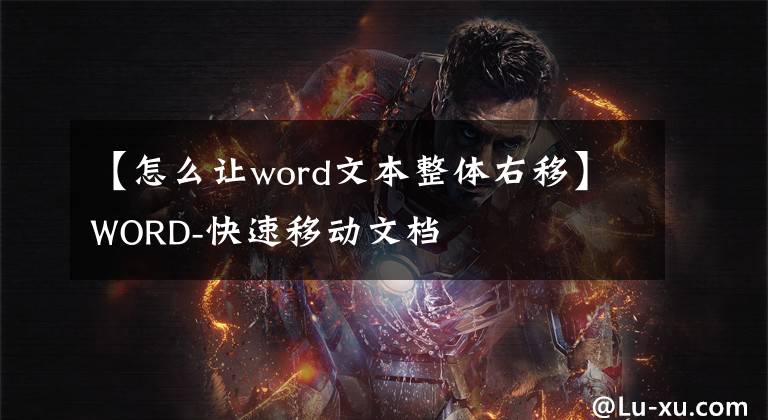 【怎么让word文本整体右移】WORD-快速移动文档