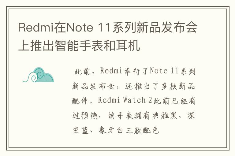 Redmi在Note 11系列新品发布会上推出智能手表和耳机