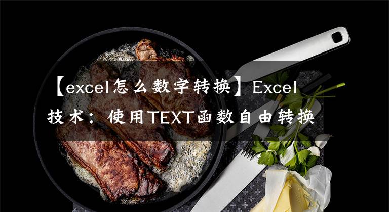 【excel怎么数字转换】Excel技术：使用TEXT函数自由转换数字格式