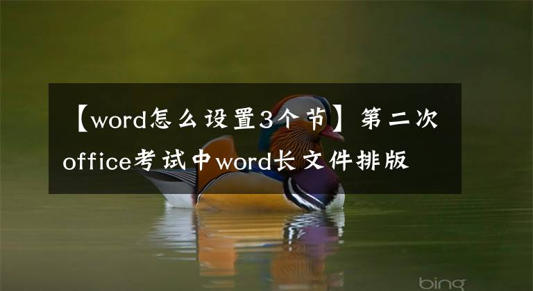 【word怎么设置3个节】第二次office考试中word长文件排版的主要操作——节