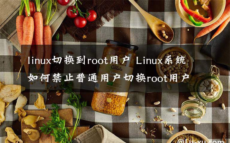 linux切换到root用户 Linux系统如何禁止普通用户切换root用户文章配图