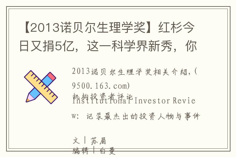 【2013诺贝尔生理学奖】红杉今日又捐5亿，这一科学界新秀，你还没了解吗？| IIR