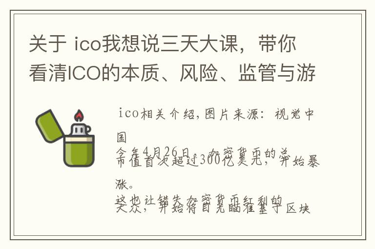 关于 ico我想说三天大课，带你看清ICO的本质、风险、监管与游戏规则 | 钛坦白第52期