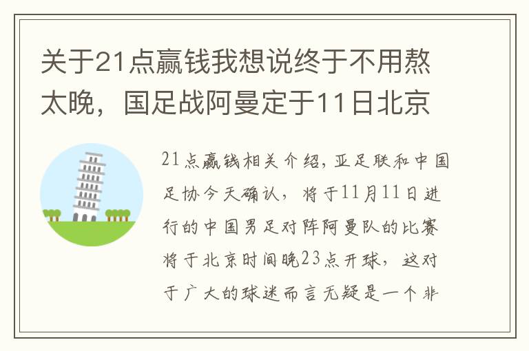 关于21点赢钱我想说终于不用熬太晚，国足战阿曼定于11日北京时间23点开球