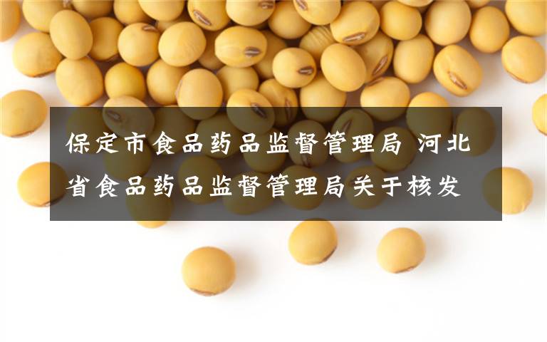 保定市食品药品监督管理局 河北省食品药品监督管理局关于核发《药品GMP证书》的公告