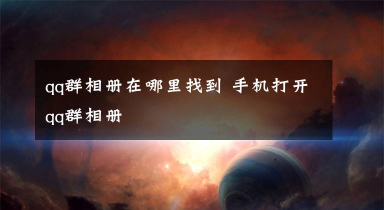 qq群相册在哪里找到 手机打开qq群相册文章配图