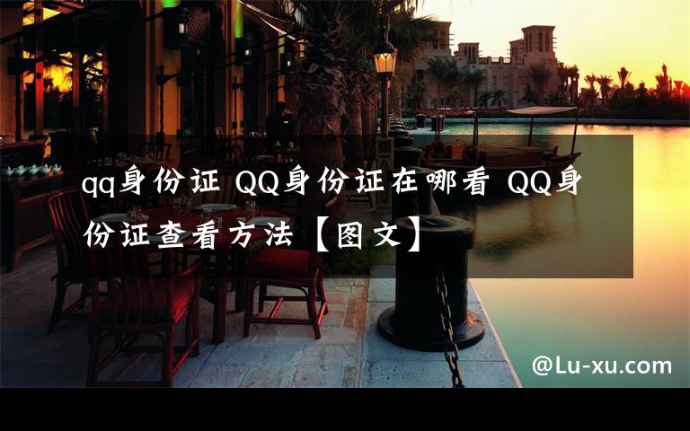 qq身份证 QQ身份证在哪看 QQ身份证查看方法【图文】