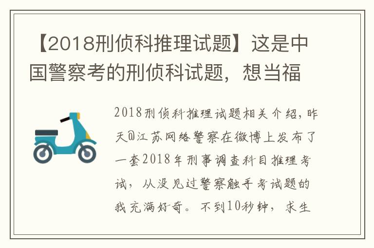 【2018刑侦科推理试题】这是中国警察考的刑侦科试题，想当福尔摩斯的来试试