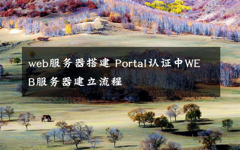 web服务器搭建 Portal认证中WEB服务器建立流程